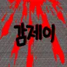 Profile image of 감제이