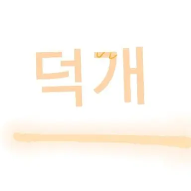 Profile image of 덕개