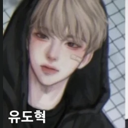 유도혁