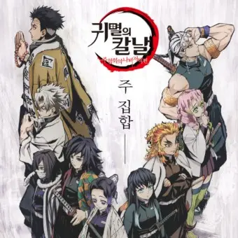 MartyrPest5963의 귀칼주들