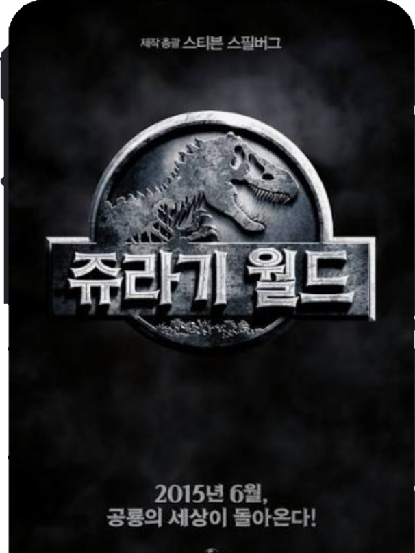 쥬라기월드 대표 이미지