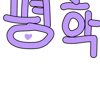Profile image of 평학