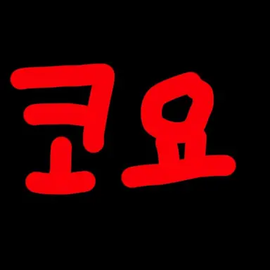 Profile image of 코요 템페스트