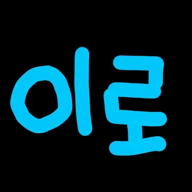 Profile image of 이로 클라우드