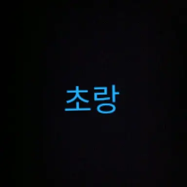 Profile image of 초랑