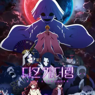 Profile image of 다크 개더링