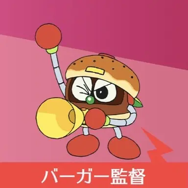 Profile image of バーガー監督