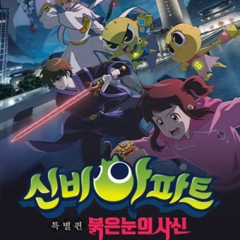 신비아파트친구들과여행 대표 이미지