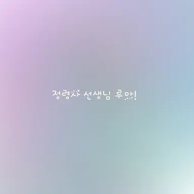 Profile image of 루아