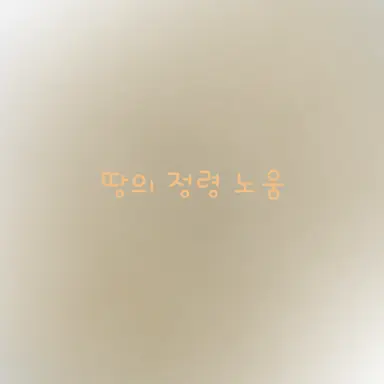 Profile image of 노움