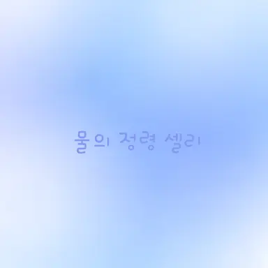 Profile image of 셀리