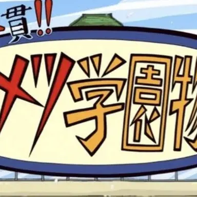 Profile image of 先生たち
