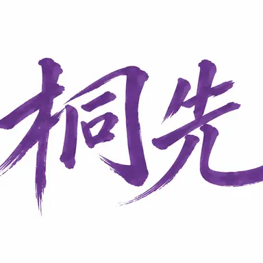 Profile image of 桐先高校