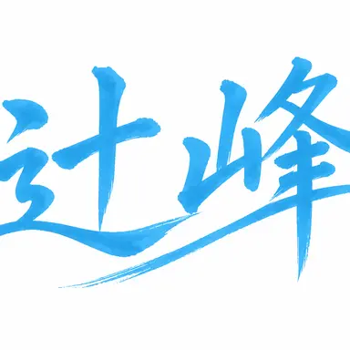 Profile image of 辻峰高校