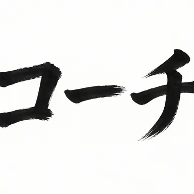 Profile image of コーチ
