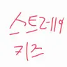 Profile image of 스트레이키즈