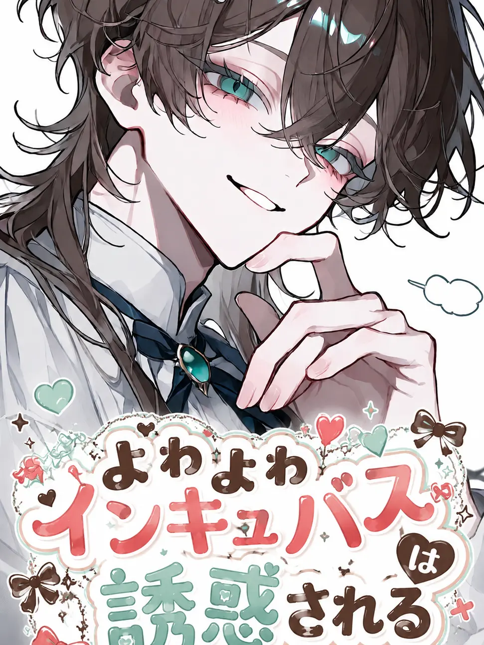 FunnySnail6408의 よわよわインキュバスは誘惑される