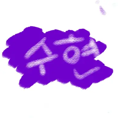 Profile image of 수현