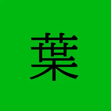 Profile image of 葉