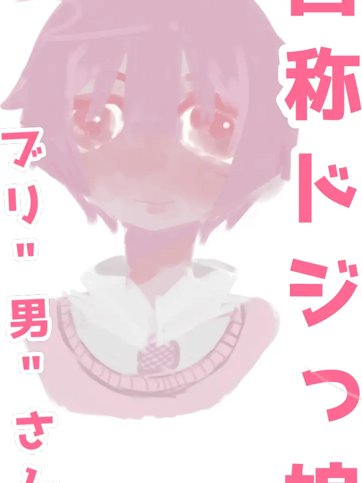 nemuidesu72의 自称ドジっ娘ブリ男さん！？