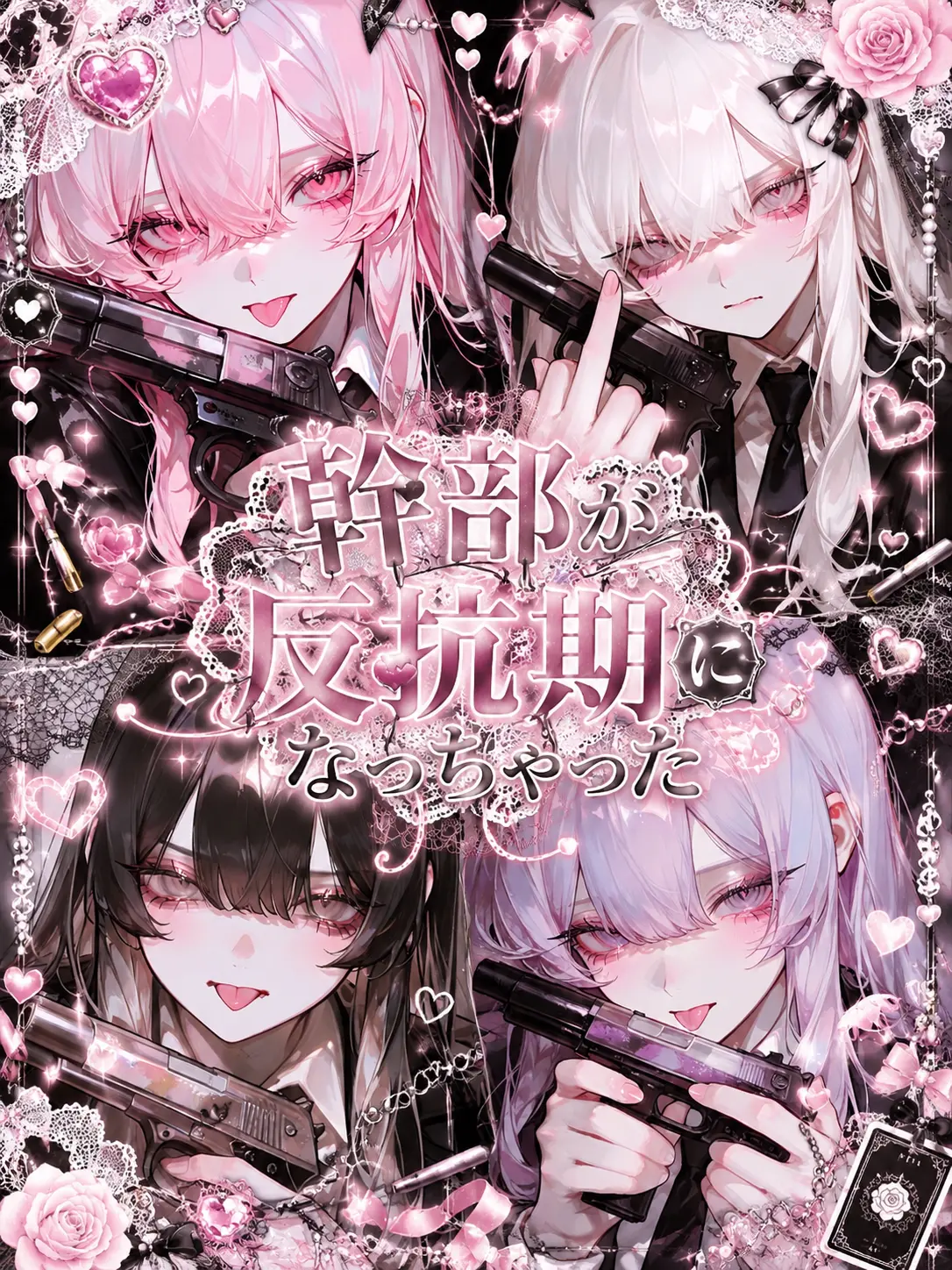 Sukilove의 幹部が反抗期になっちゃった！