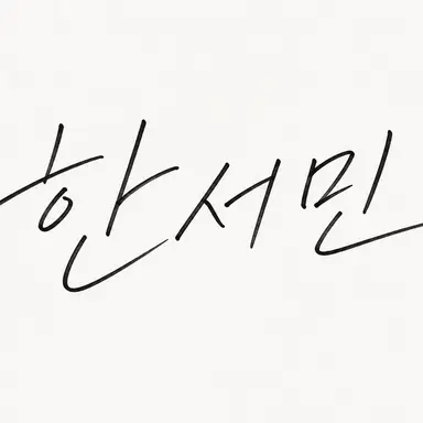 Profile image of 한서민