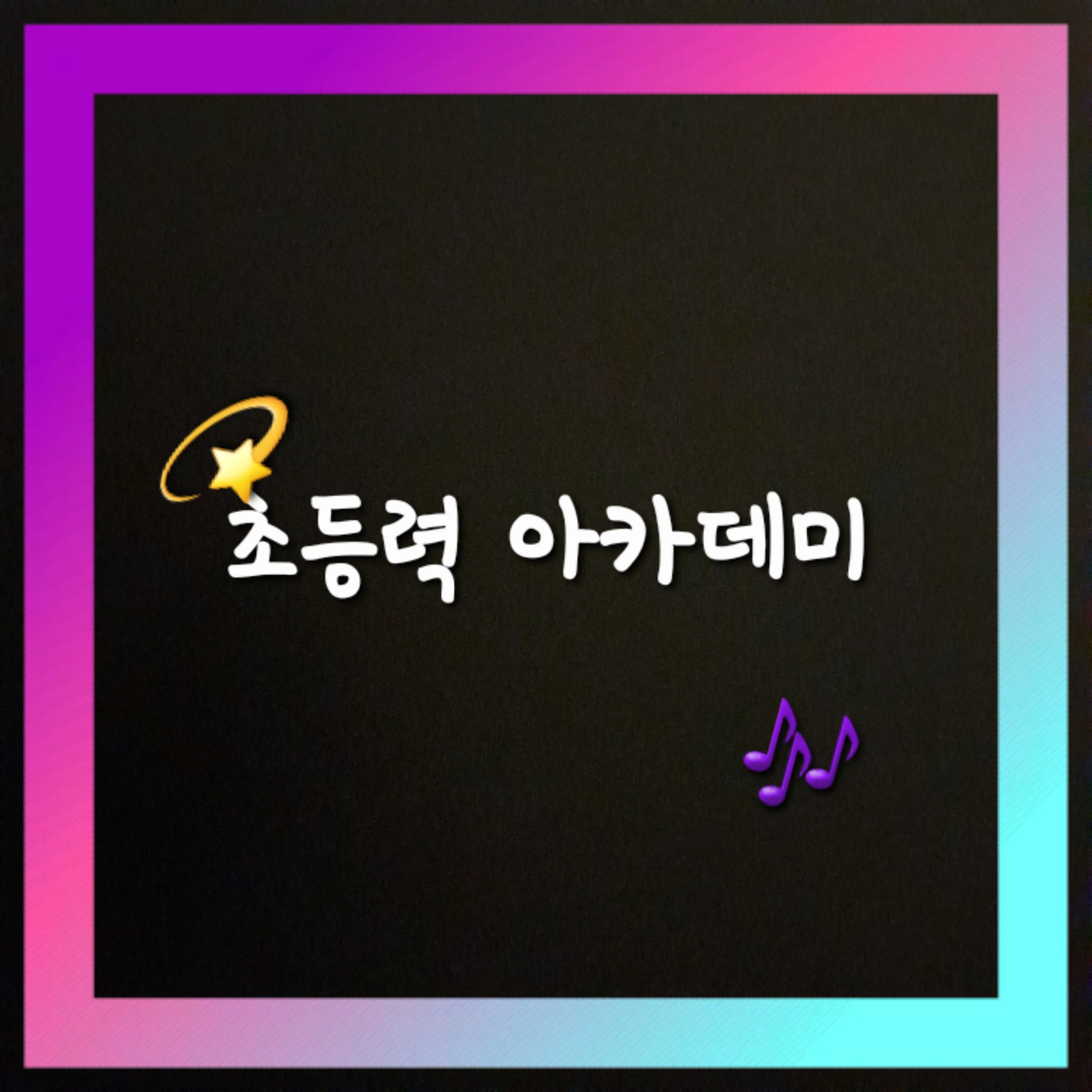 ShiftyRat0363의 초등력아카데미