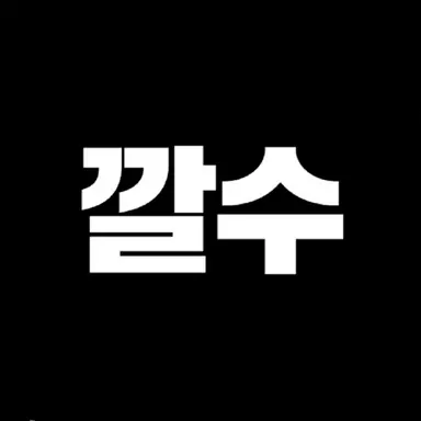 Profile image of 깔수