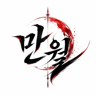 Profile image of 만월