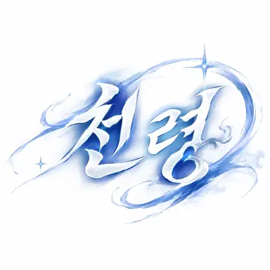 Profile image of 천령