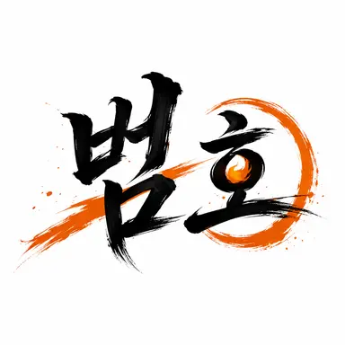 Profile image of 범호