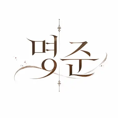 Profile image of 명준
