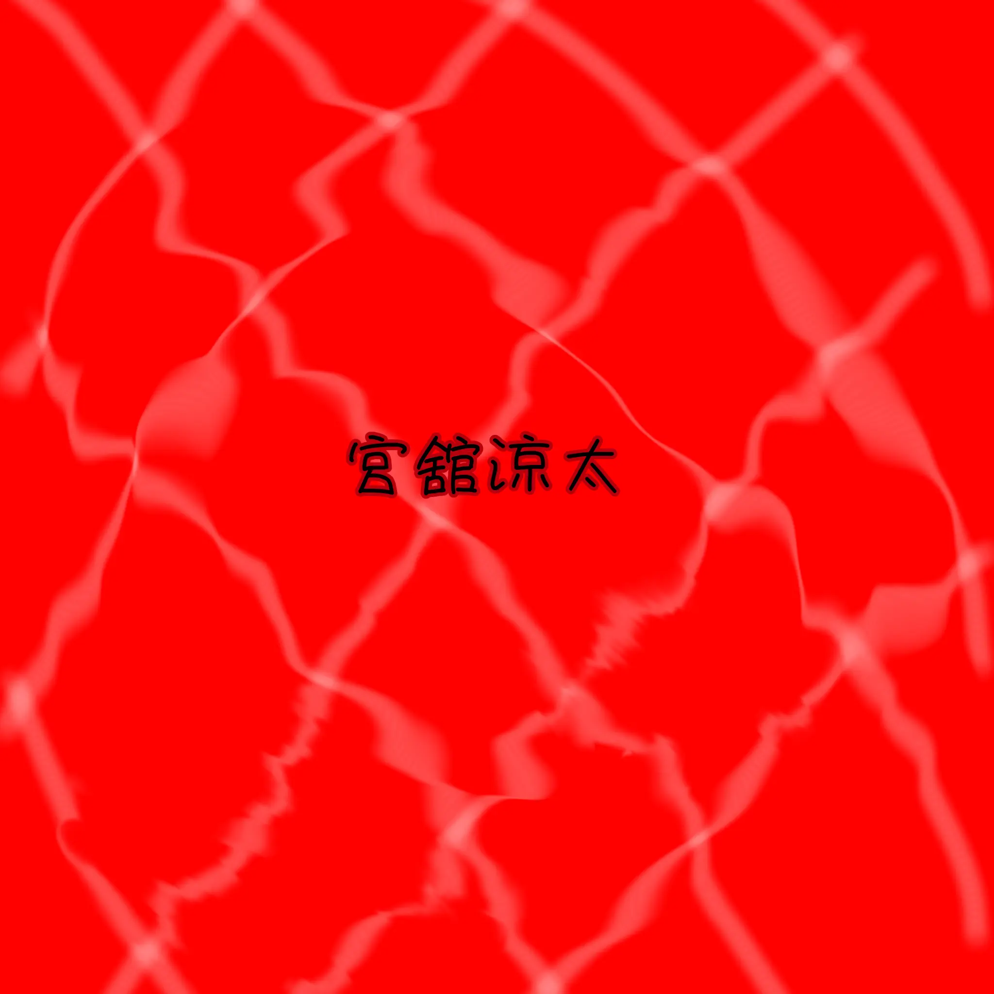 ArcticPage6966의 宮舘涼太