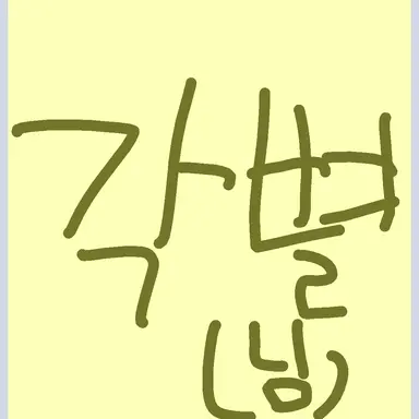 Profile image of 각별