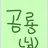 공룡