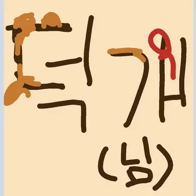 Profile image of 덕개