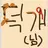 덕개