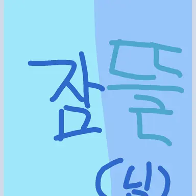 Profile image of 잠뜰