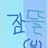 잠뜰
