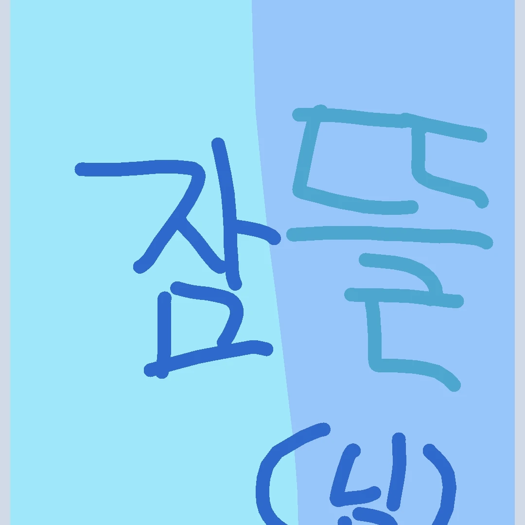 잠뜰