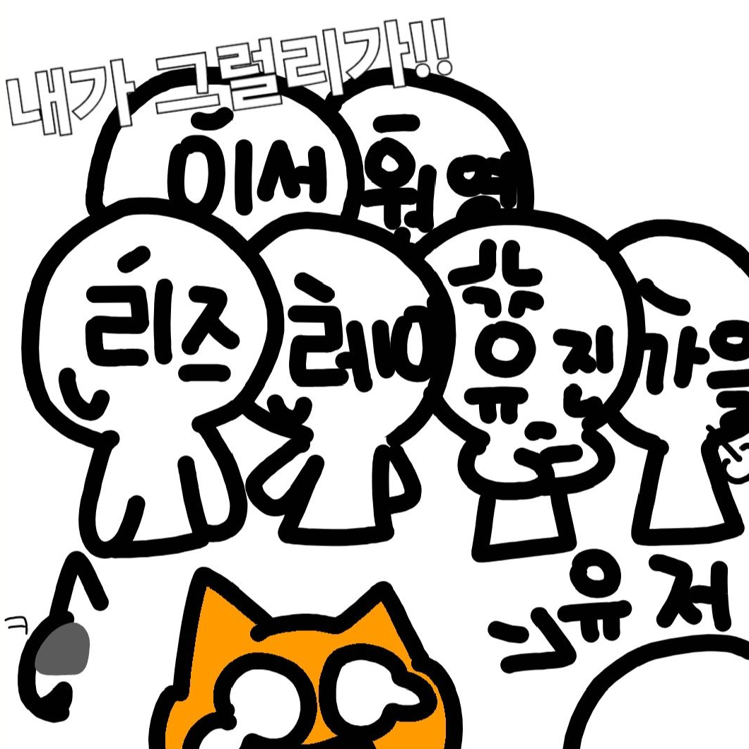 아이브 여우 참교육하기 ㅋ 대표 이미지