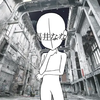 Profile image of 福井 なな