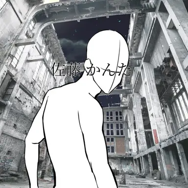 Profile image of 佐藤 かんた