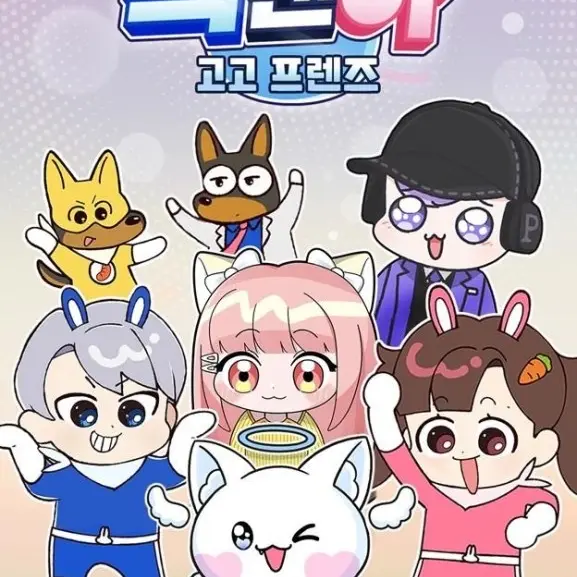 QAMTUYMIHO의 고고프렌즈!(세계여행편)