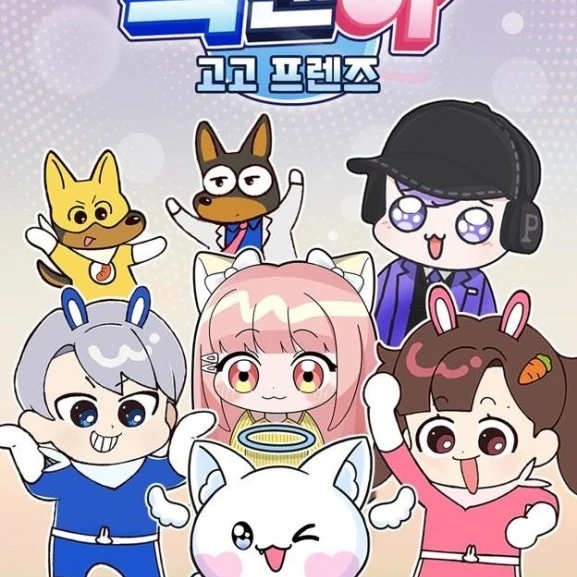 고고프렌즈!(세계여행편)