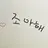 한지성