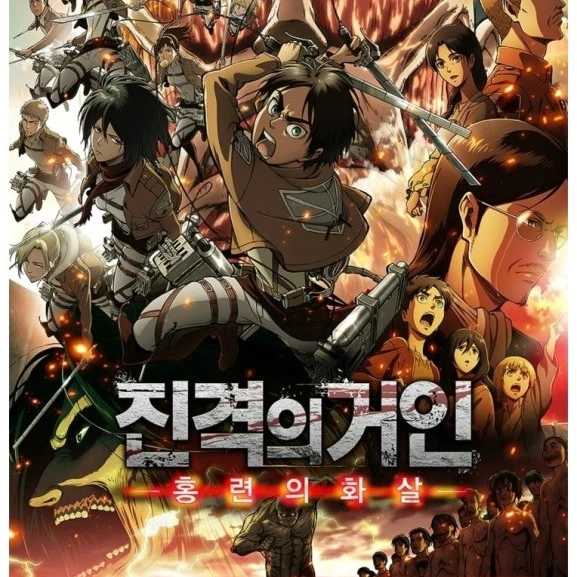 진격의거인