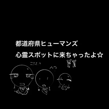 Profile image of 都道府県ヒューマンズ