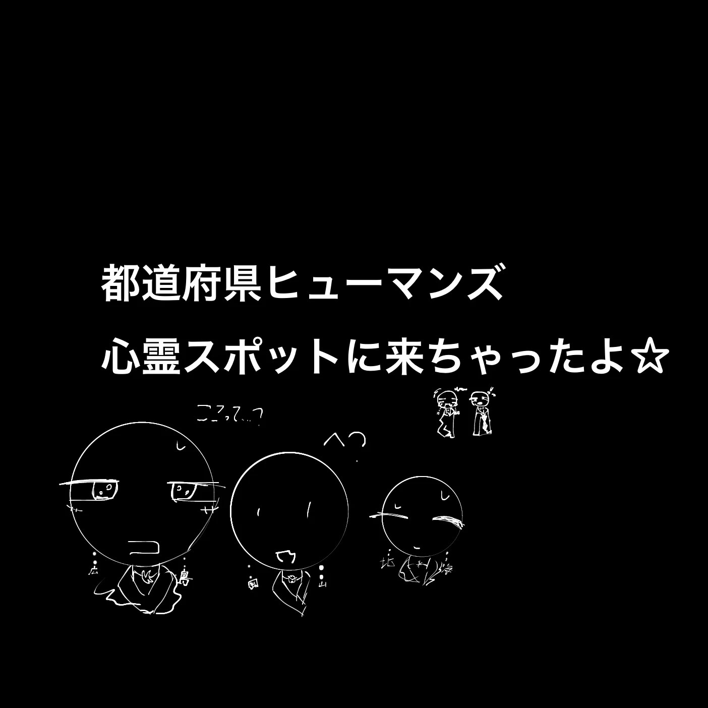 都道府県ヒューマンズ