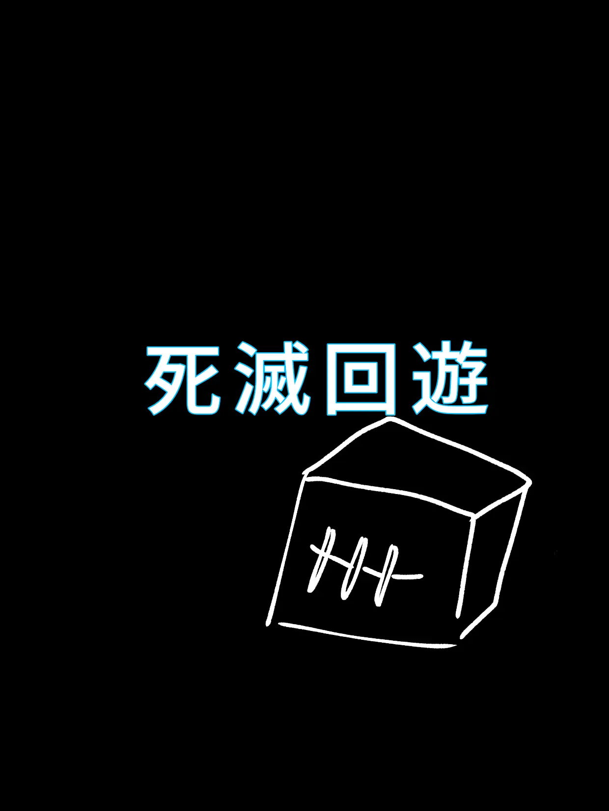 OliveWind0464의 死滅回遊！　ぶりっ子ありです！